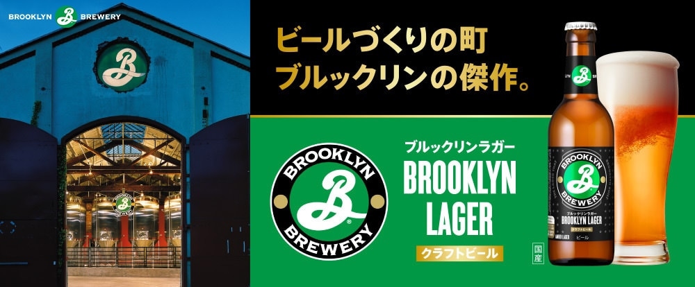 Brooklyn Brewery（ブルックリン・ブルワリー）について｜KIRIN