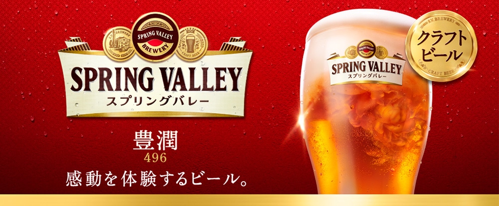 SPRING VALLEY 豊潤＜496＞｜KIRIN（キリン）公式通販DRINX