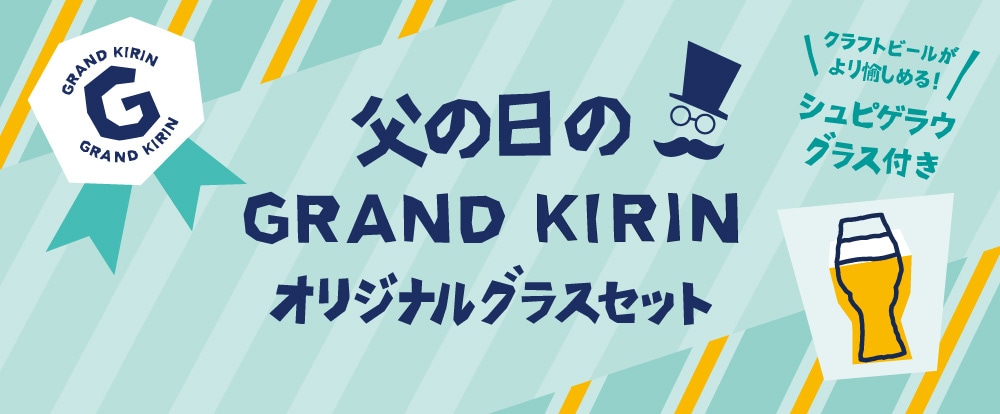 父の日のグランドキリン オリジナルグラスセット Kirin キリン 公式通販drinx