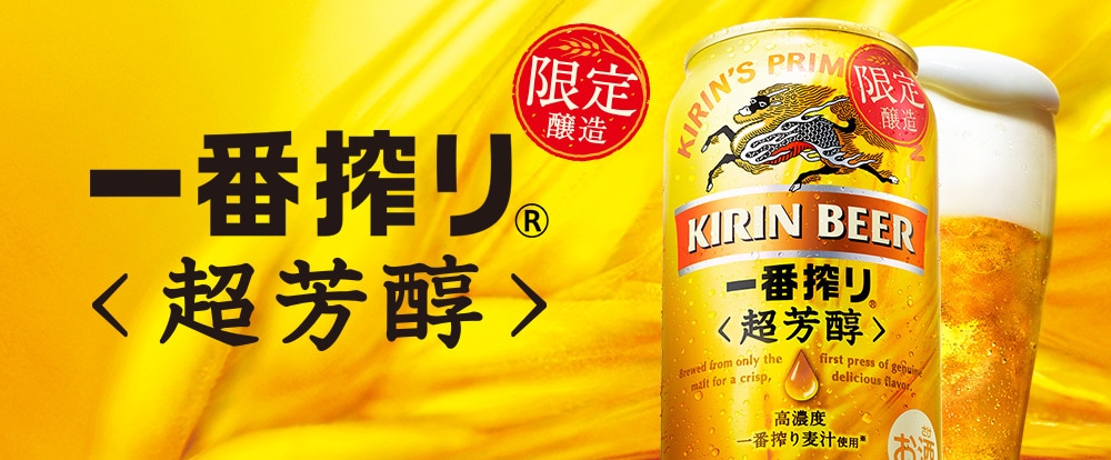 キリン一番搾り 超芳醇｜KIRIN（キリン）公式通販DRINX