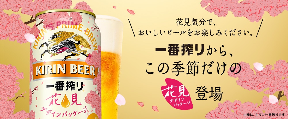 一番搾り 花見デザインパッケージ Kirin キリン 公式通販drinx