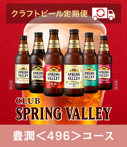 SPRING VALLEY BREWERY（スプリングバレーブルワリー）/ビール類通販