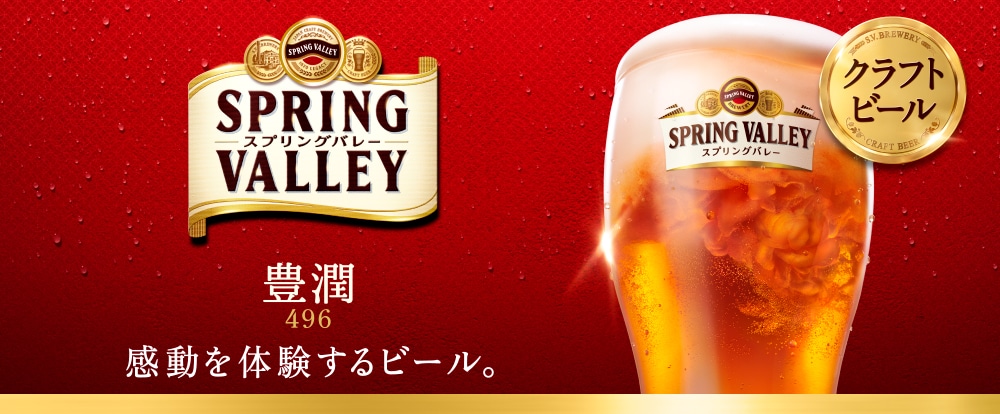 SPRING VALLEY 豊潤＜496＞｜KIRIN（キリン）公式通販DRINX