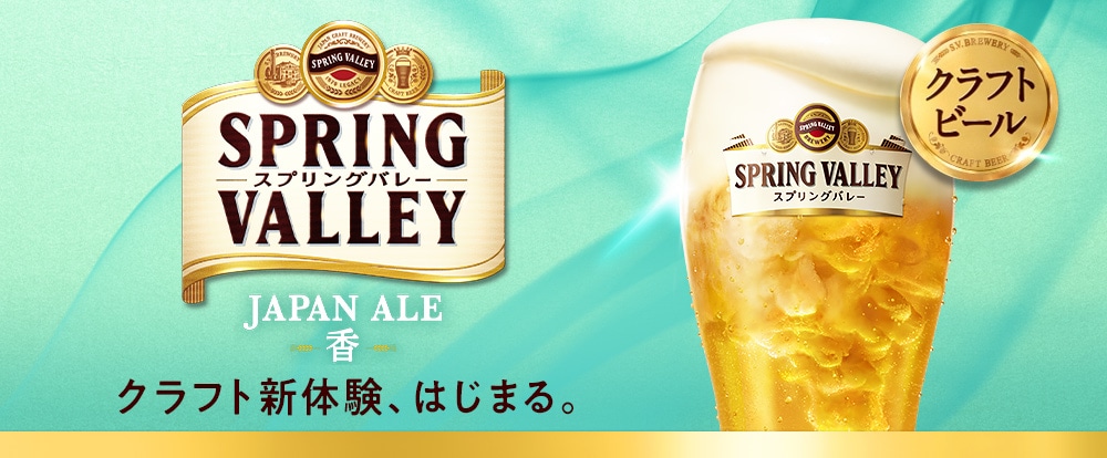SPRING VALLEY ジャパンエール＜香＞｜KIRIN（キリン）公式通販DRINX