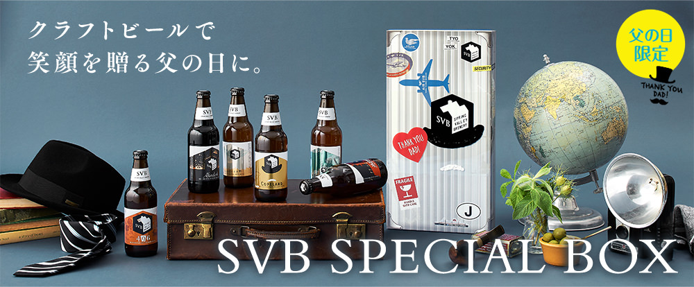 Svb Special Box 父の日限定パッケージ Kirin キリン 公式通販drinx