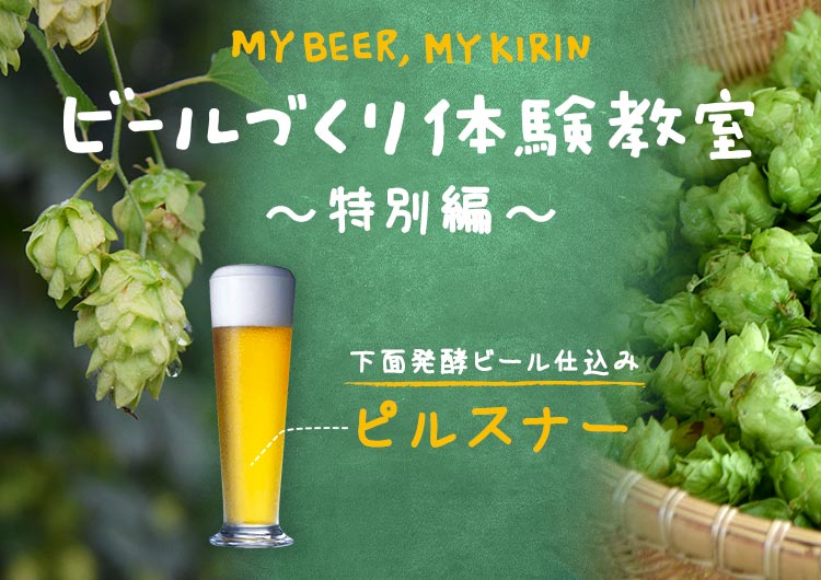 ビールづくり体験教室 特別編 2 000回記念 Kirin キリン 公式通販drinx