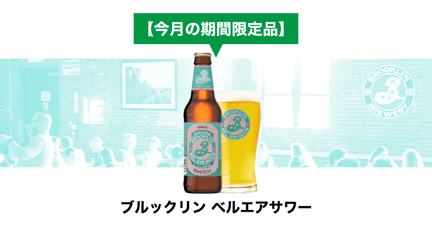 【今月の期間限定品】