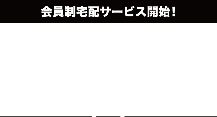 会員制宅配サービス開始!