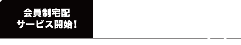 会員制宅配サービス開始!