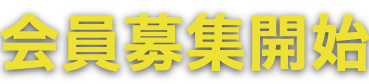 会員募集開始