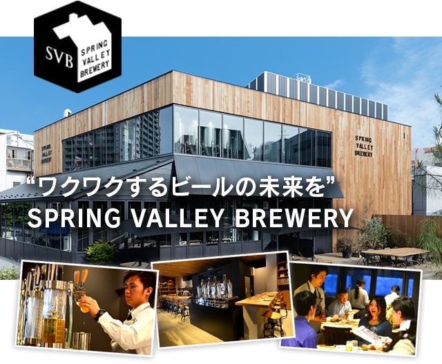 ”ワクワクするビールの未来を” SPRING VALLEY BREWERY