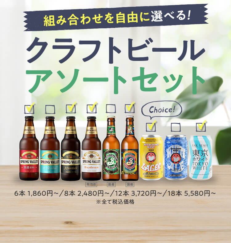 クラフトビールの組み合わせを自由に選べる 自由に選べるクラフトビールアソートセット Kirin キリン 公式通販drinx