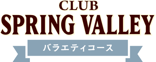 クラフトビール定期便 Club Spring Valley スプリングバレーのビールをお得に定期お届け Kirin キリン 公式オンラインショップ