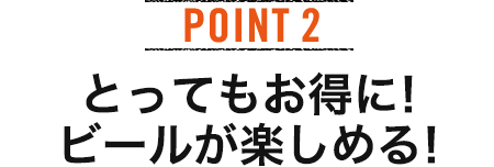 POINT2 ƂĂɁIr[y߂I