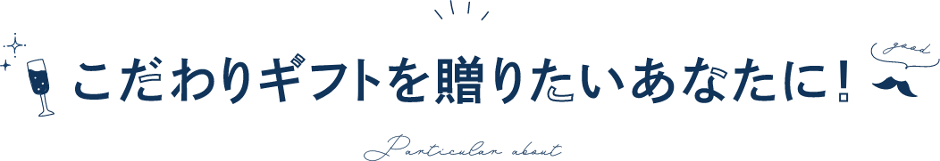 こだわりギフトを贈りたいあなたに! Particular about