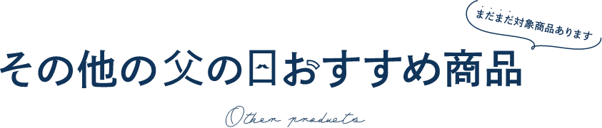 その他の父の日おすすめ商品 まだまだ対象商品あります Other products