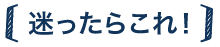 〈迷ったらこれ!〉