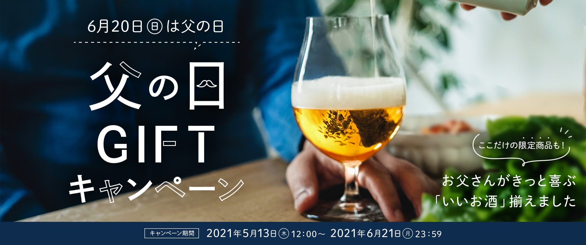 6月20日(日)は父の日 父の日GIFTキャンペーン お父さんがきっと喜ぶ「いいお酒」揃えました(ここだけの限定商品も!) キャンペーン期間 2021年5月13日(木)12:00〜2021年6月21日(月)23:59
