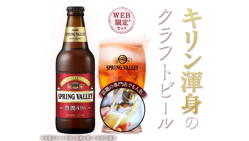 スプリングバレー 豊潤 496 On The Cloud Web限定3本セット Kirin キリン 公式通販drinx