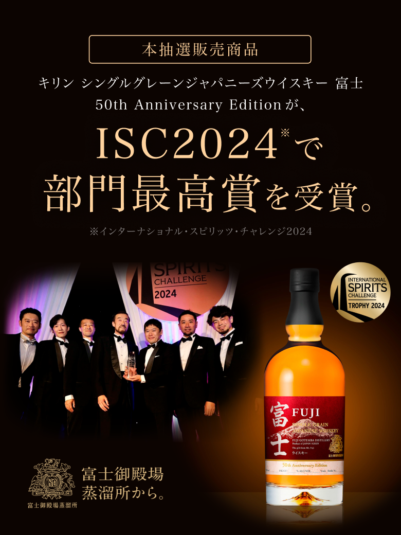 キリン シングルグレーンジャパニーズウイスキー 富士 50th Anniversary Edition 新発売｜KIRIN（キリン）公式通販DRINX