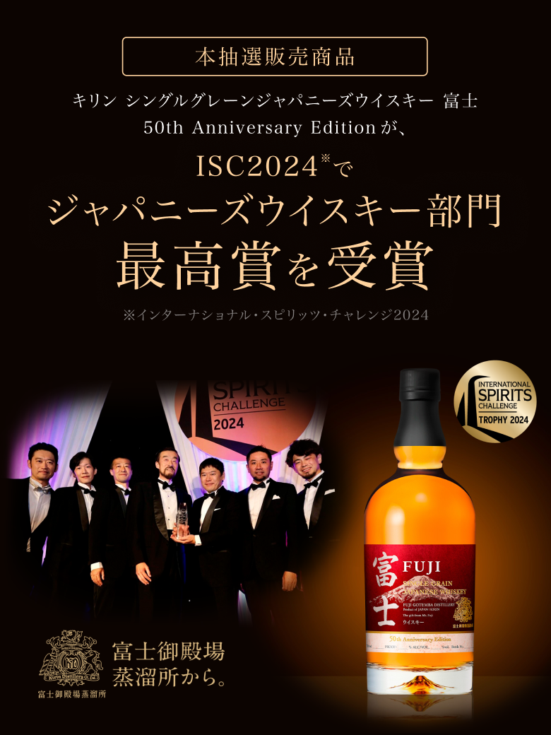 キリン シングルグレーンジャパニーズウイスキー 富士 50th Anniversary Edition 新発売｜KIRIN（キリン）公式通販DRINX