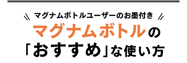 マグナムボトルユーザーのお墨付きマグナムボトルの「おすすめ マグナムボトルユーザーのお墨付きマグナムボトルの「おすすめ