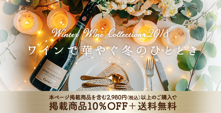Winter Wine Collection 2018Cŉ؂₮~̂ЂƂƂ@{y[Wfڏi܂2,980~(ō)ȏ̂wŌfڏi10OFF{ 