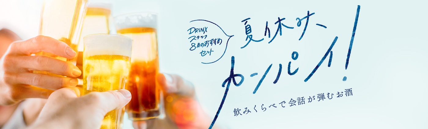 【DRINXスタッフ 8月のおすすめセット】夏休み、カンパイ！飲みくらべで会話が弾むお酒｜キリン オンラインショップ DRINX