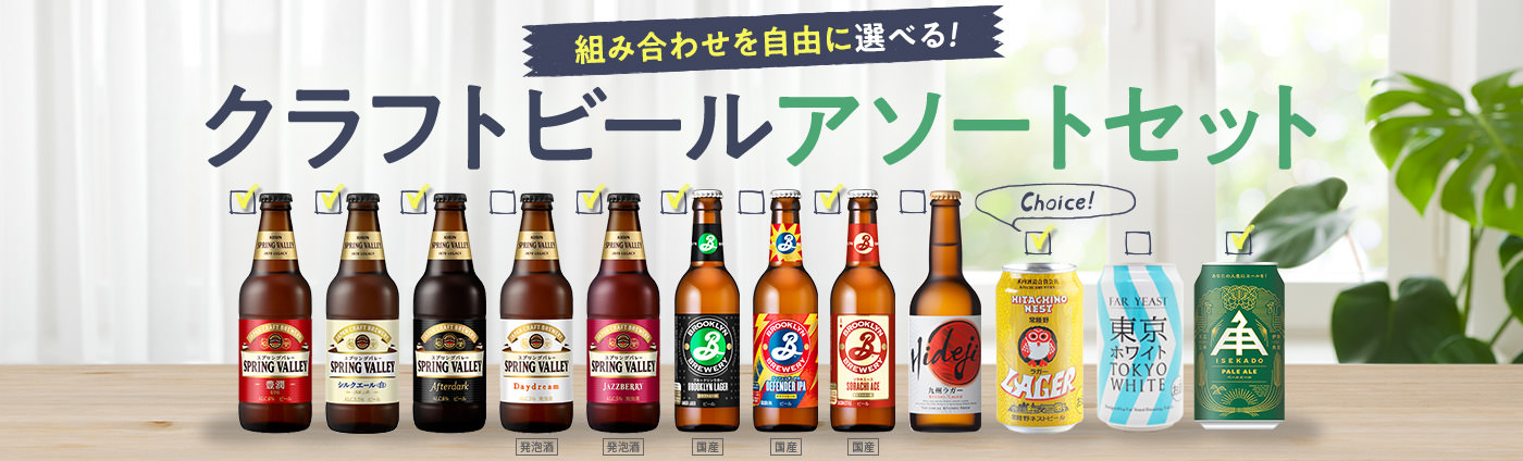 “自由に選べる”クラフトビールアソートセット｜キリン オンラインショップ DRINX