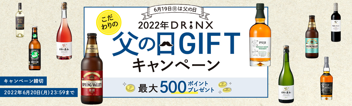 2022年 DRINX こだわりの父の日GIFTキャンペーン｜キリン オンラインショップ DRINX